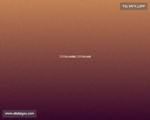 2020年cba赛事回放_2020年cba赛果