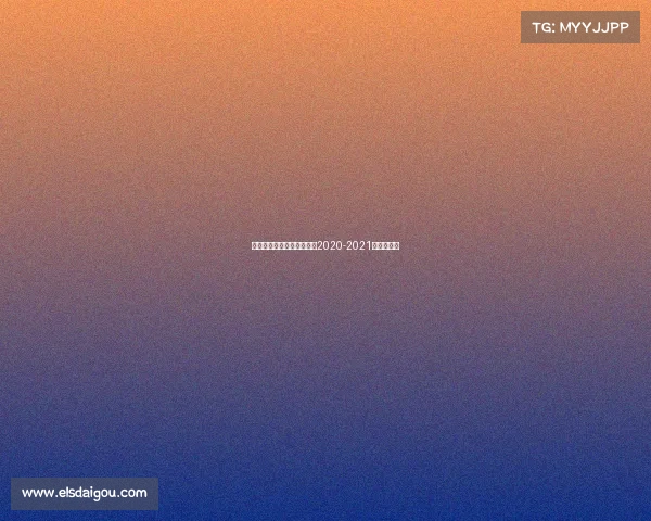 英超赛事时间表—英超赛程2020-2021赛季时间表 英超赛事时间表—英超赛程2020-2021赛季时间表